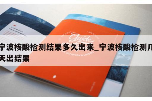宁波核酸检测结果多久出来_宁波核酸检测几天出结果 宁波核酸检测结果多久出来_宁波核酸检测几天出结果