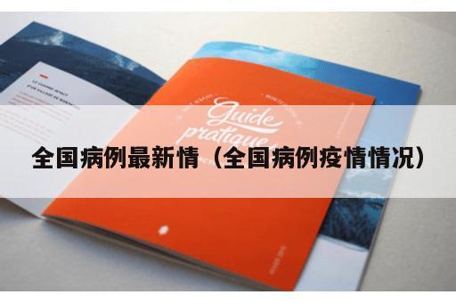 全国病例最新情(全国病例疫情情况) 全国病例最新情(全国病例疫情情况)