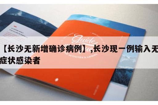 【长沙无新增确诊病例】,长沙现一例输入无症状感染者