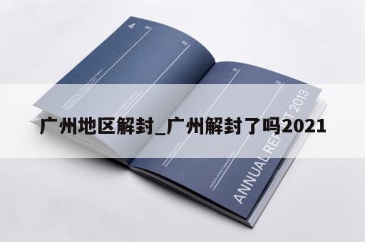 广州地区解封_广州解封了吗2021