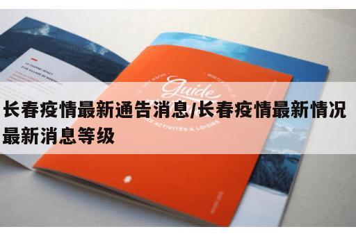 长春疫情最新通告消息/长春疫情最新情况 最新消息等级