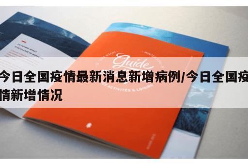 今日全国疫情最新消息新增病例/今日全国疫情新增情况