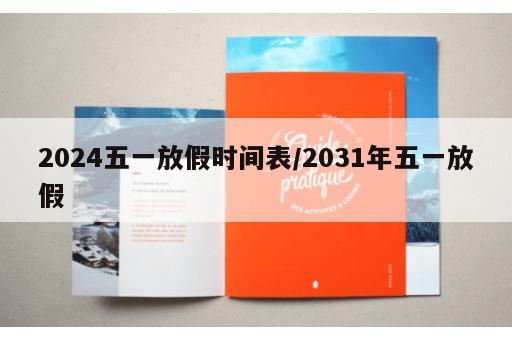 2024五一放假时间表/2031年五一放假