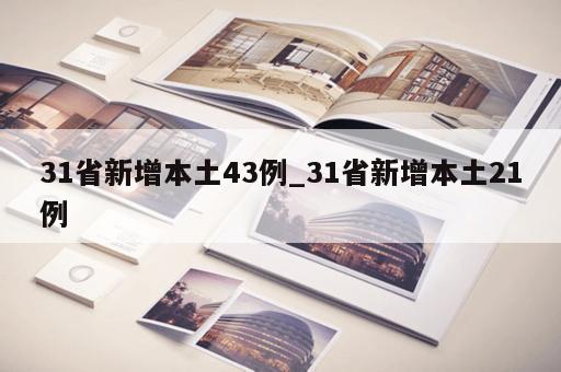 31省新增本土43例_31省新增本土21例