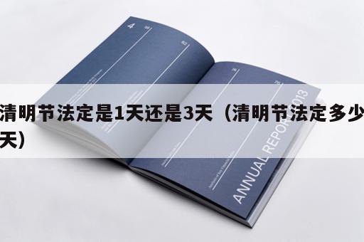 清明节法定是1天还是3天（清明节法定多少天）