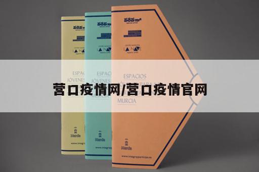 营口疫情网/营口疫情官网