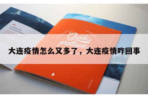 大连疫情怎么又多了，大连疫情咋回事