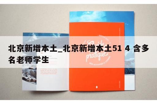 北京新增本土_北京新增本土51 4 含多名老师学生