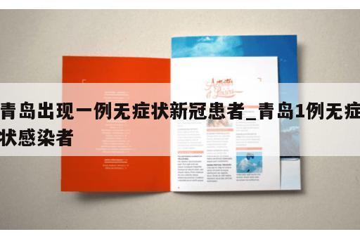 青岛出现一例无症状新冠患者_青岛1例无症状感染者