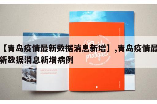 【青岛疫情最新数据消息新增】,青岛疫情最新数据消息新增病例