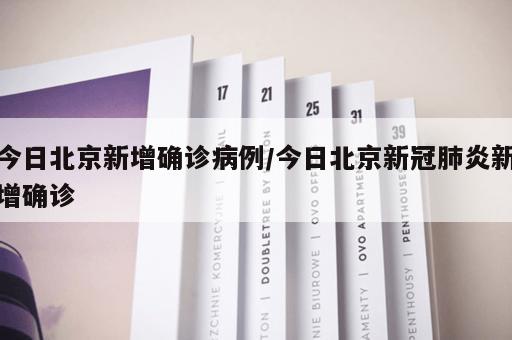 今日北京新增确诊病例/今日北京新冠肺炎新增确诊