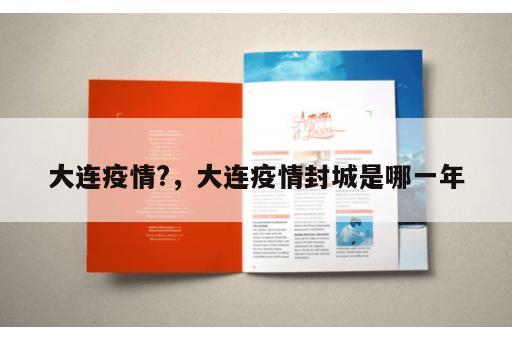 大连疫情?，大连疫情封城是哪一年