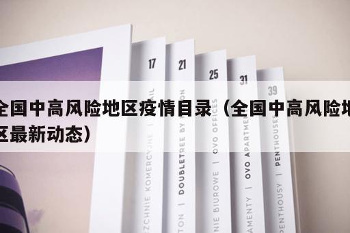 全国中高风险地区疫情目录（全国中高风险地区最新动态）
