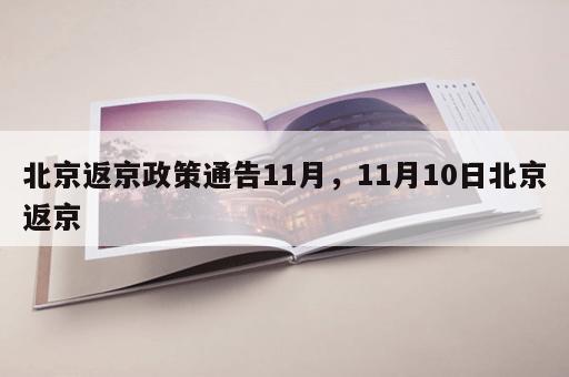 北京返京政策通告11月，11月10日北京返京