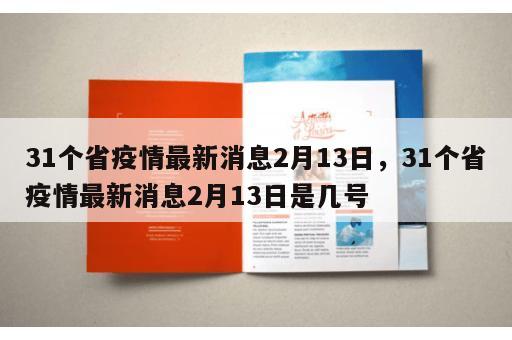 31个省疫情最新消息2月13日，31个省疫情最新消息2月13日是几号