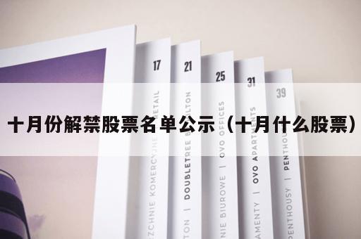 十月份解禁股票名单公示（十月什么股票）