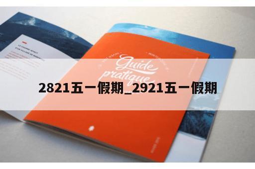 2821五一假期_2921五一假期