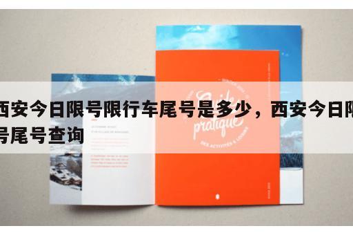 西安今日限号限行车尾号是多少，西安今日限号尾号查询