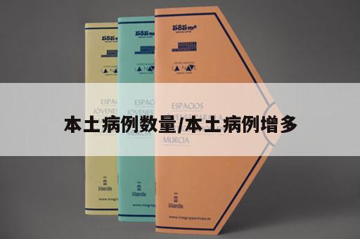 本土病例数量/本土病例增多