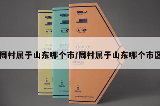 周村属于山东哪个市/周村属于山东哪个市区