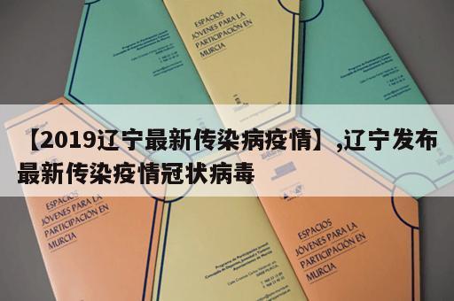 【2019辽宁最新传染病疫情】,辽宁发布最新传染疫情冠状病毒