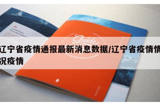 辽宁省疫情通报最新消息数据/辽宁省疫情情况疫情