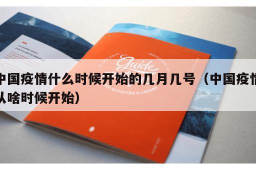 中国疫情什么时候开始的几月几号（中国疫情从啥时候开始）