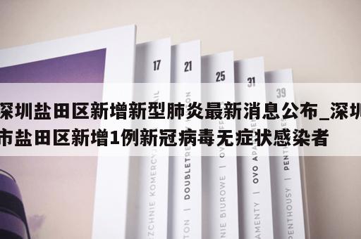 深圳盐田区新增新型肺炎最新消息公布_深圳市盐田区新增1例新冠病毒无症状感染者