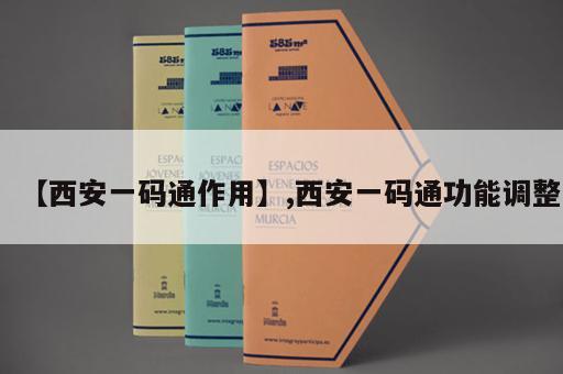 【西安一码通作用】,西安一码通功能调整