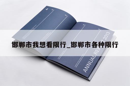 邯郸市我想看限行_邯郸市各种限行