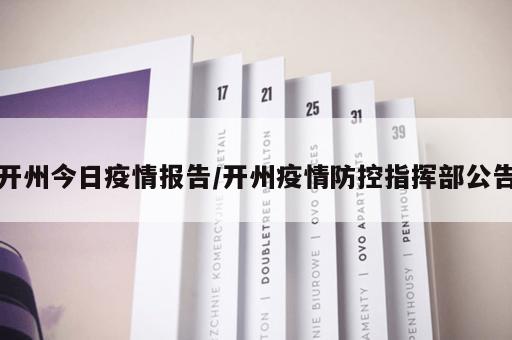 开州今日疫情报告/开州疫情防控指挥部公告