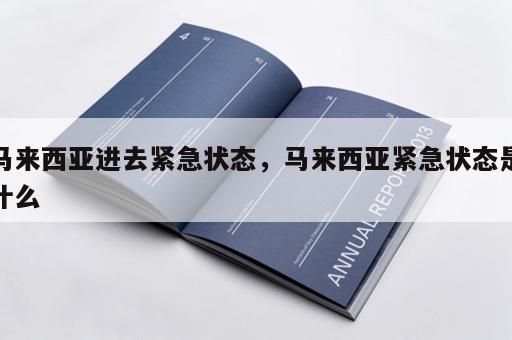 马来西亚进去紧急状态，马来西亚紧急状态是什么