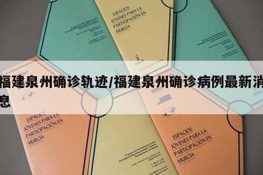 福建泉州确诊轨迹/福建泉州确诊病例最新消息