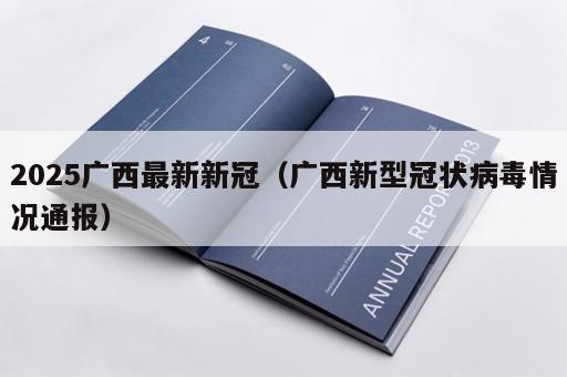 2025广西最新新冠（广西新型冠状病毒情况通报）