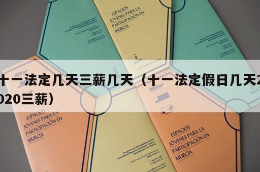 十一法定几天三薪几天（十一法定假日几天2020三薪）