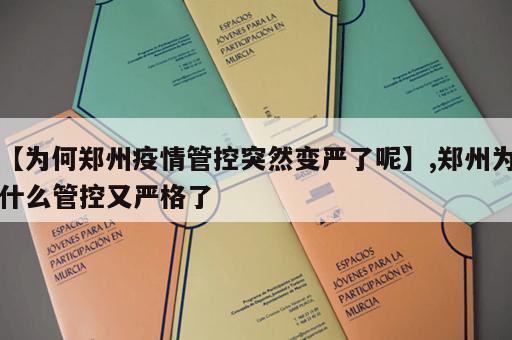【为何郑州疫情管控突然变严了呢】,郑州为什么管控又严格了