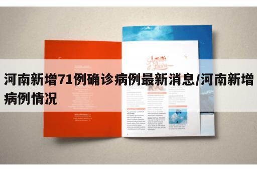 河南新增71例确诊病例最新消息/河南新增病例情况