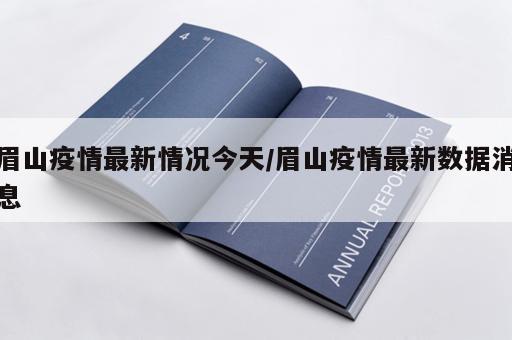 眉山疫情最新情况今天/眉山疫情最新数据消息