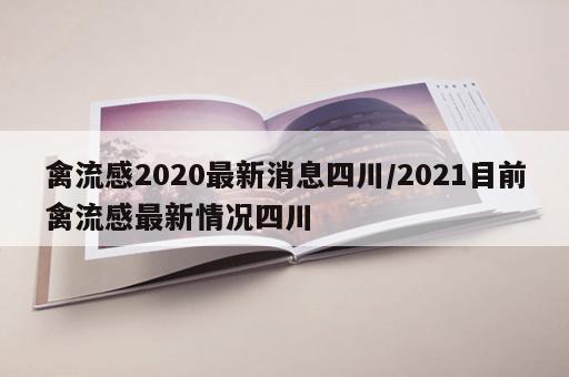 禽流感2020最新消息四川/2021目前禽流感最新情况四川