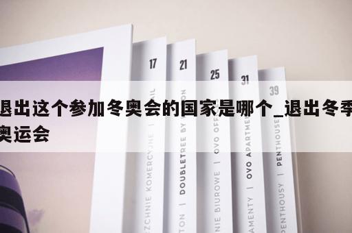 退出这个参加冬奥会的国家是哪个_退出冬季奥运会