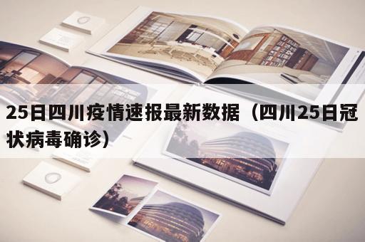 25日四川疫情速报最新数据（四川25日冠状病毒确诊）