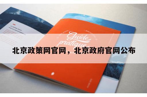 北京政策网官网，北京政府官网公布