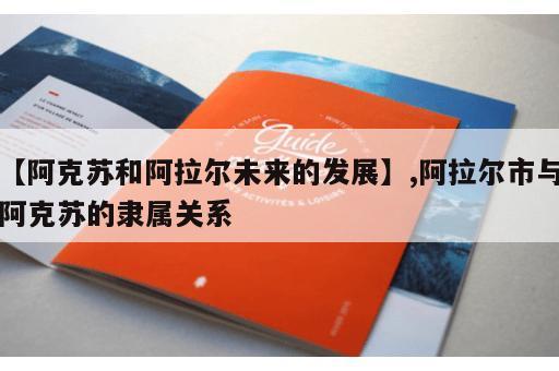 【阿克苏和阿拉尔未来的发展】,阿拉尔市与阿克苏的隶属关系