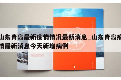 山东青岛最新疫情情况最新消息_山东青岛疫情最新消息今天新增病例