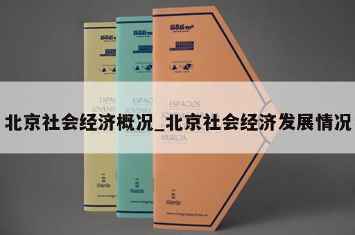 北京社会经济概况_北京社会经济发展情况