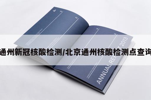 通州新冠核酸检测/北京通州核酸检测点查询