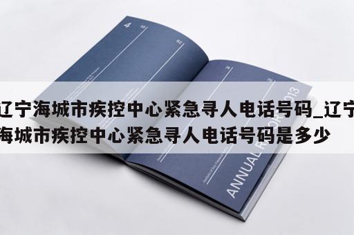 辽宁海城市疾控中心紧急寻人电话号码_辽宁海城市疾控中心紧急寻人电话号码是多少