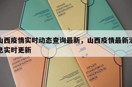 山西疫情实时动态查询最新，山西疫情最新消息实时更新