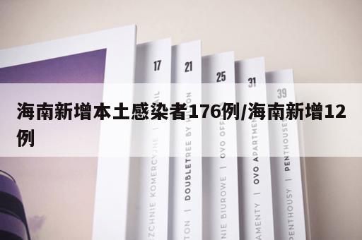 海南新增本土感染者176例/海南新增12例