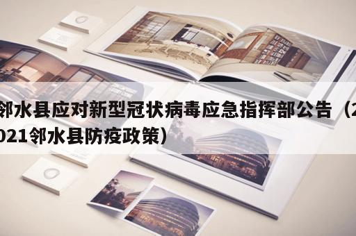 邻水县应对新型冠状病毒应急指挥部公告（2021邻水县防疫政策）